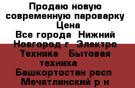 Продаю новую современную пароварку kambrook  › Цена ­ 2 000 - Все города, Нижний Новгород г. Электро-Техника » Бытовая техника   . Башкортостан респ.,Мечетлинский р-н